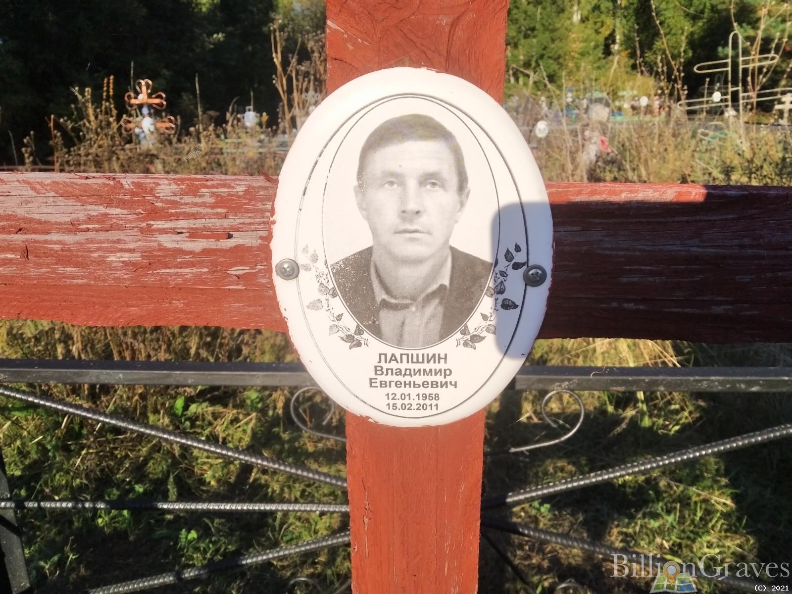 Лапшин Владимир Евгеньевич