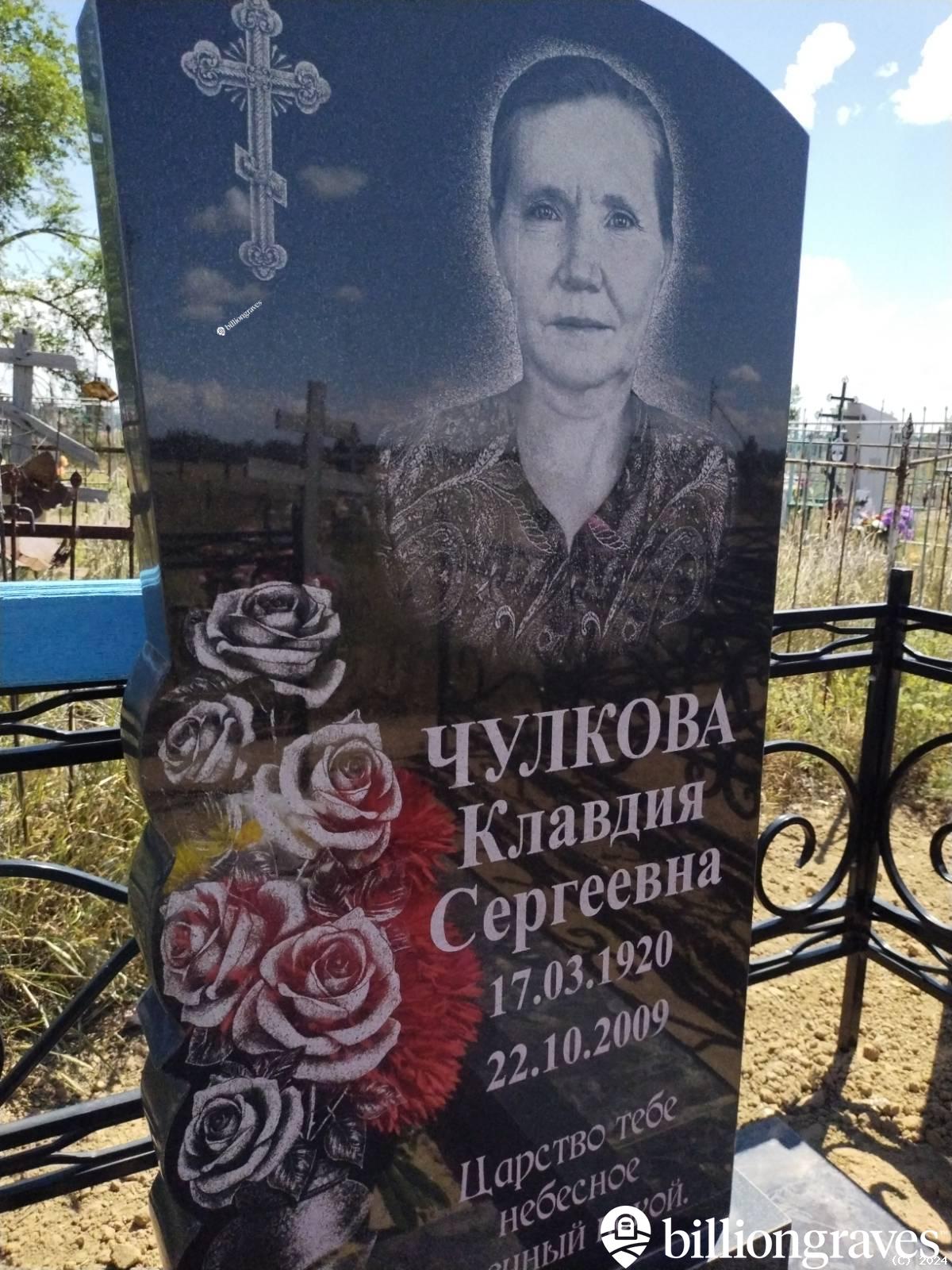 Чулкова Клавдия Сергеевна