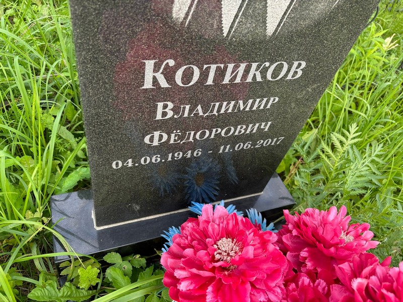 Котиков