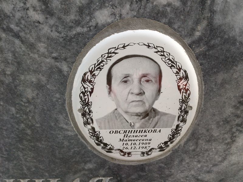 Овсянникова Пелагея Матвеевна
