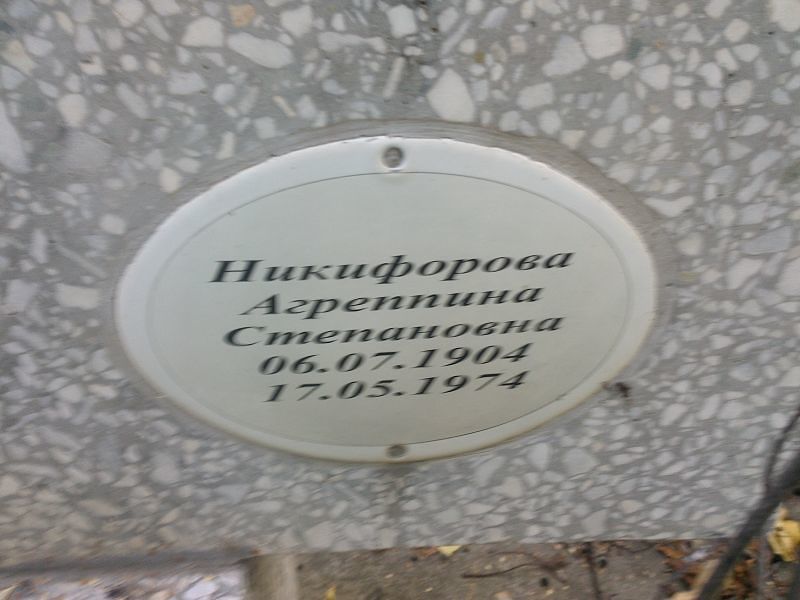 Агреппина Никифорова Степановна