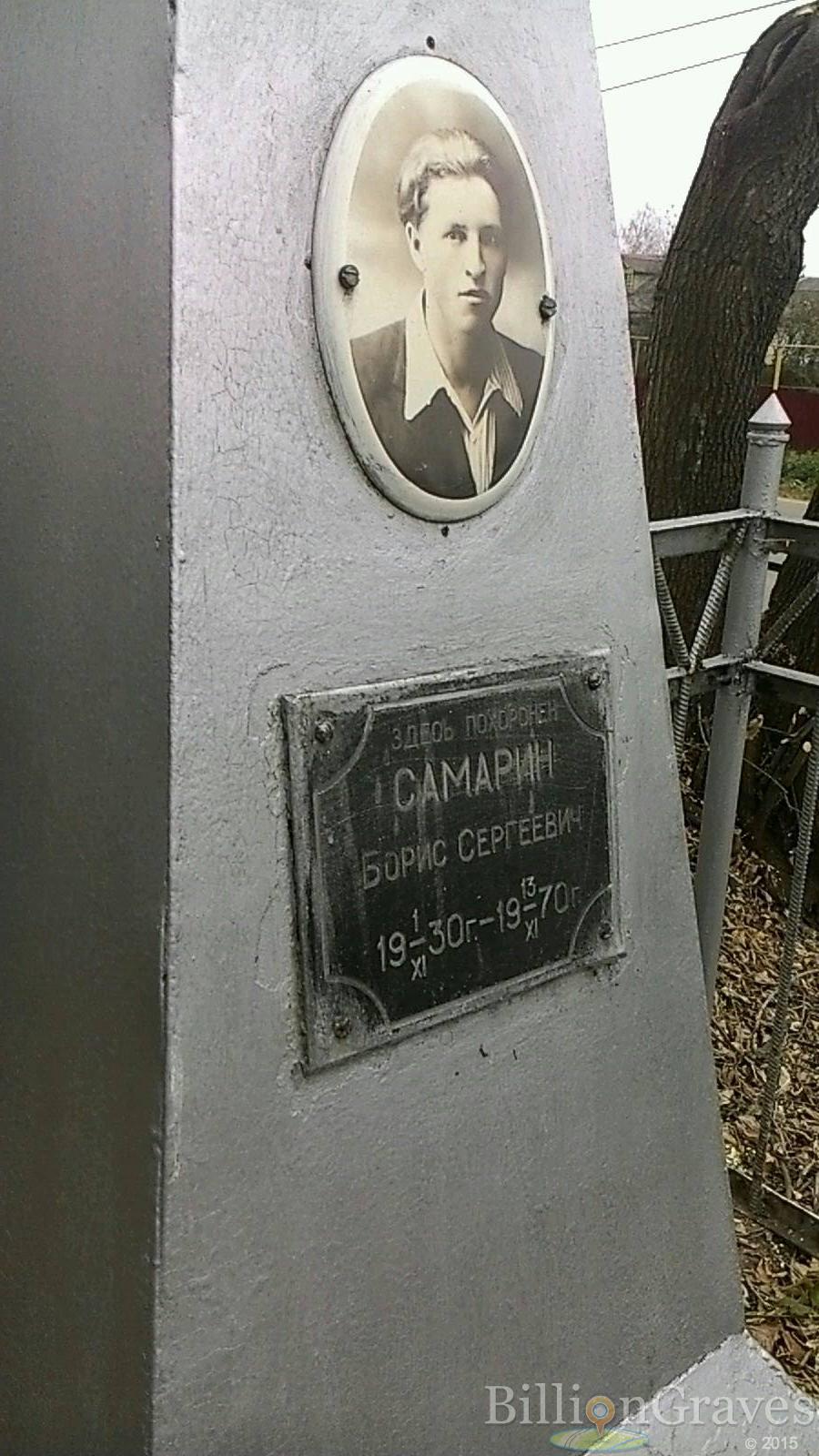 Самарин Борис Сергеевич