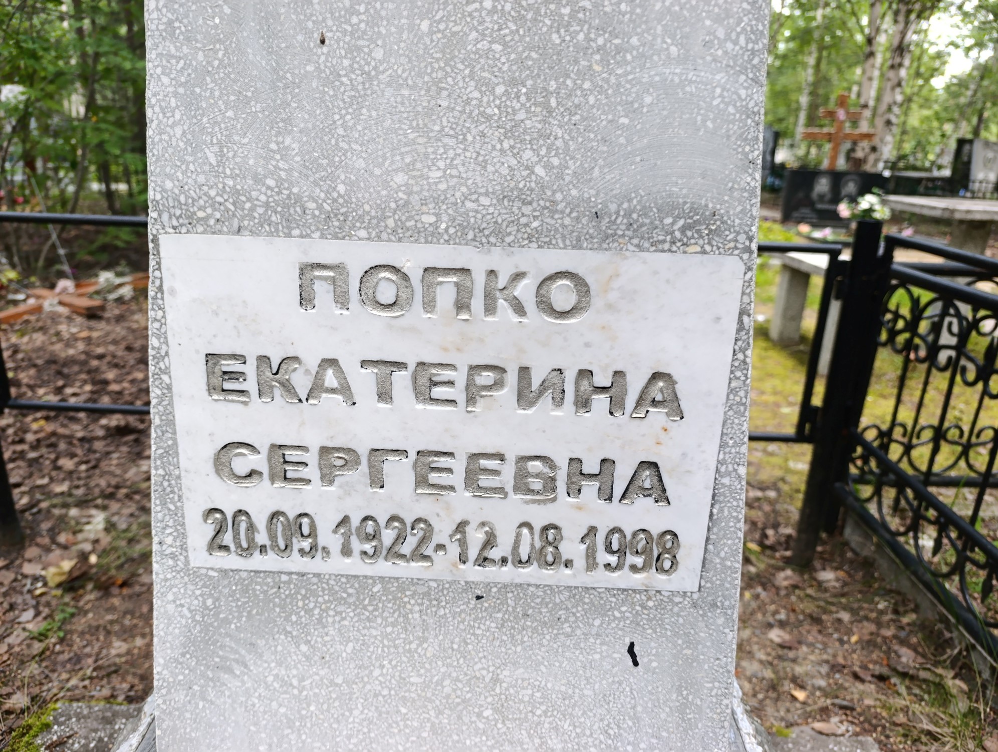 Попко Екатерина Сергеевна