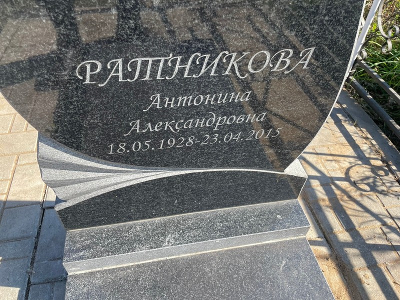 Ратникова Антонина Александровна