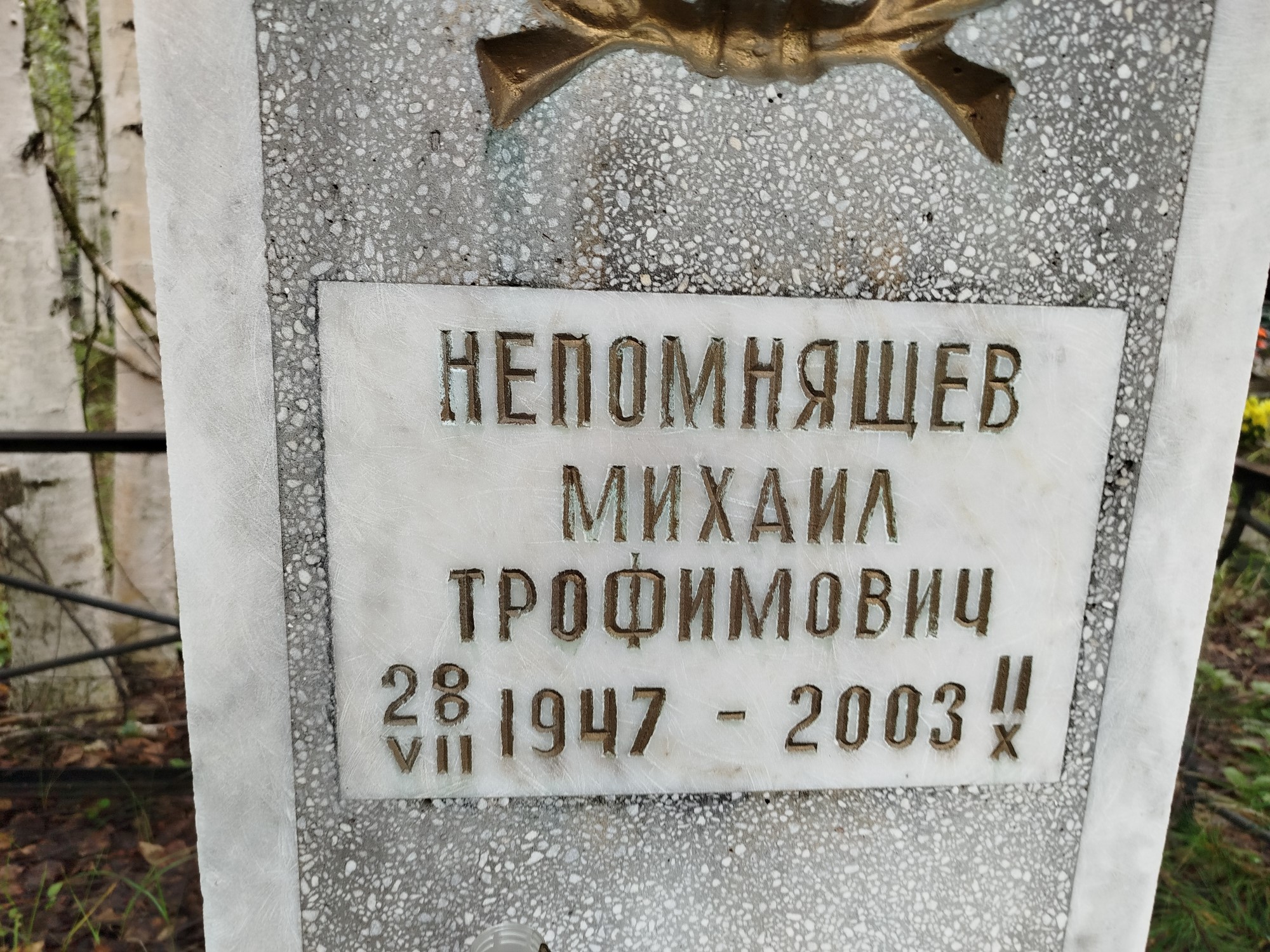 Непомнящиков Михаил Трофимович