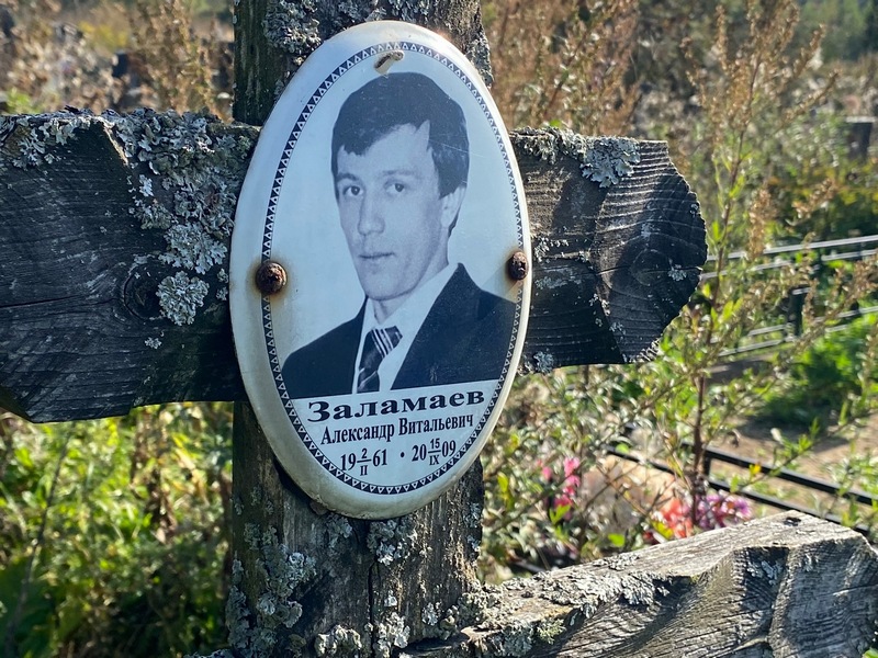 Заламаев