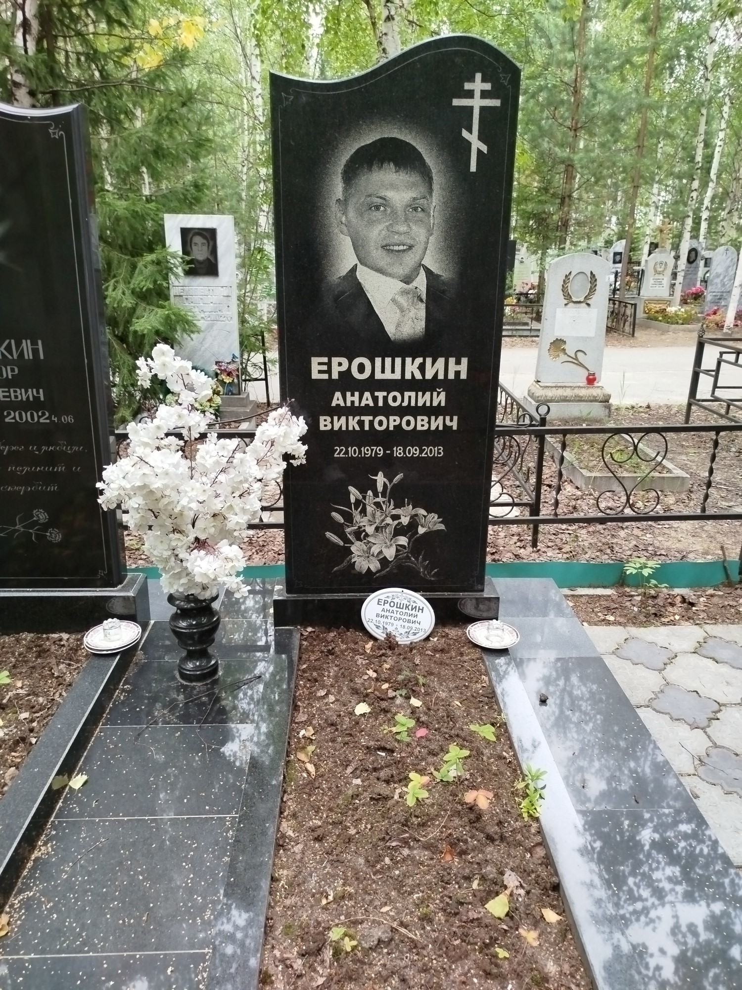 Ерошкин Анатолий Викторович