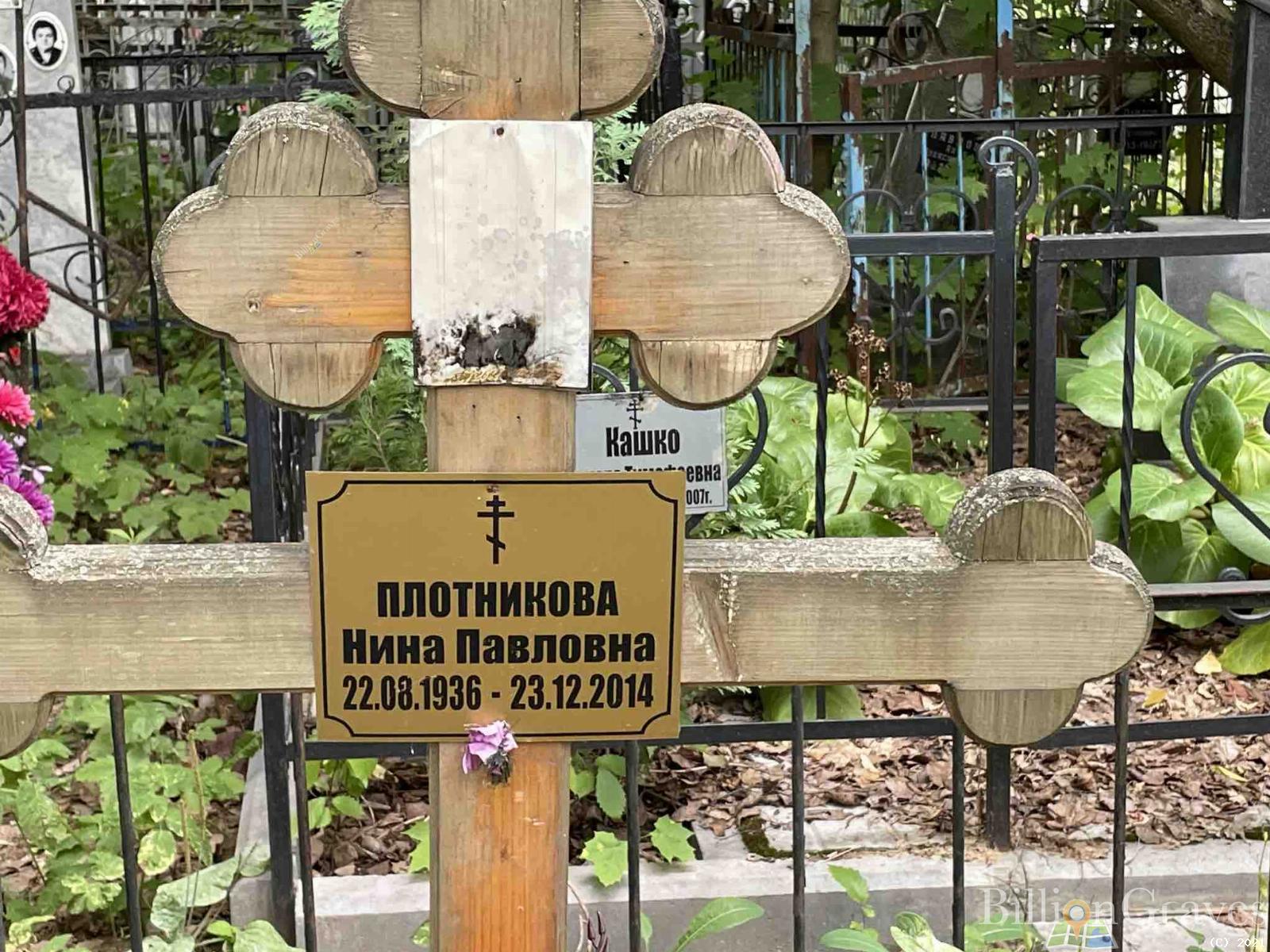 Плотникова Нина Павловна