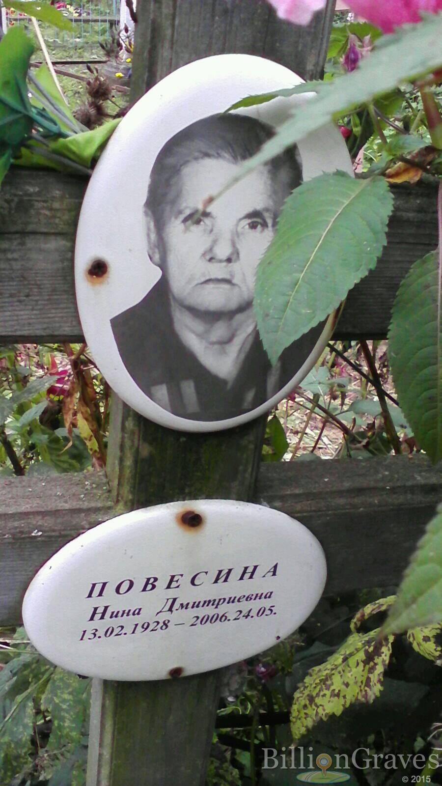 Повесина Нина Дмитриевна