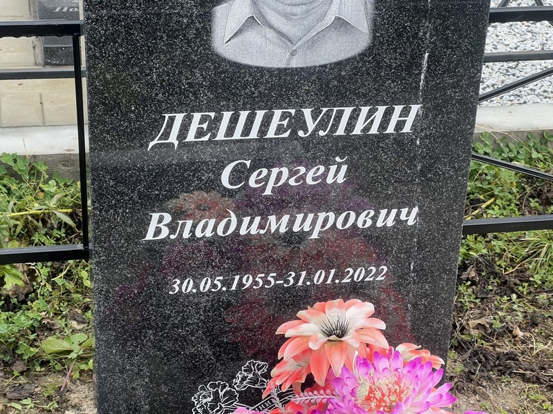 Дешеулин