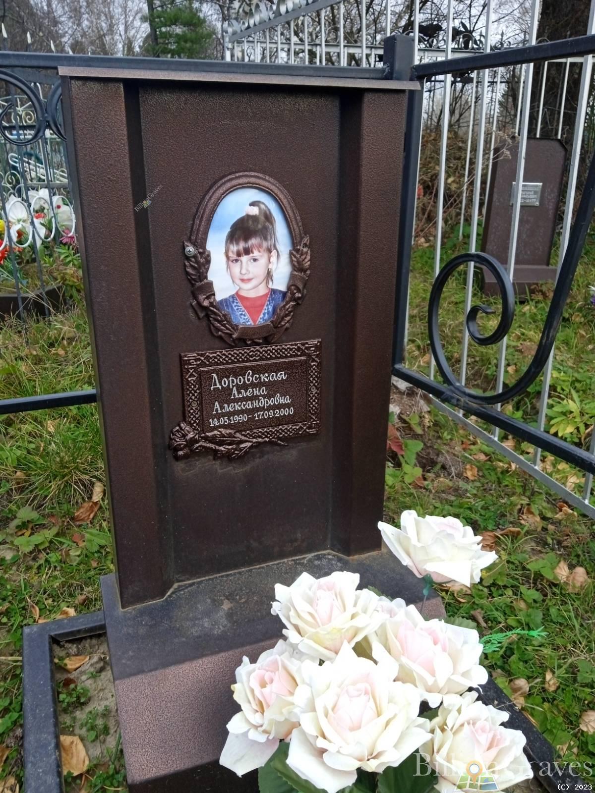 Доровская Алëна Александровна