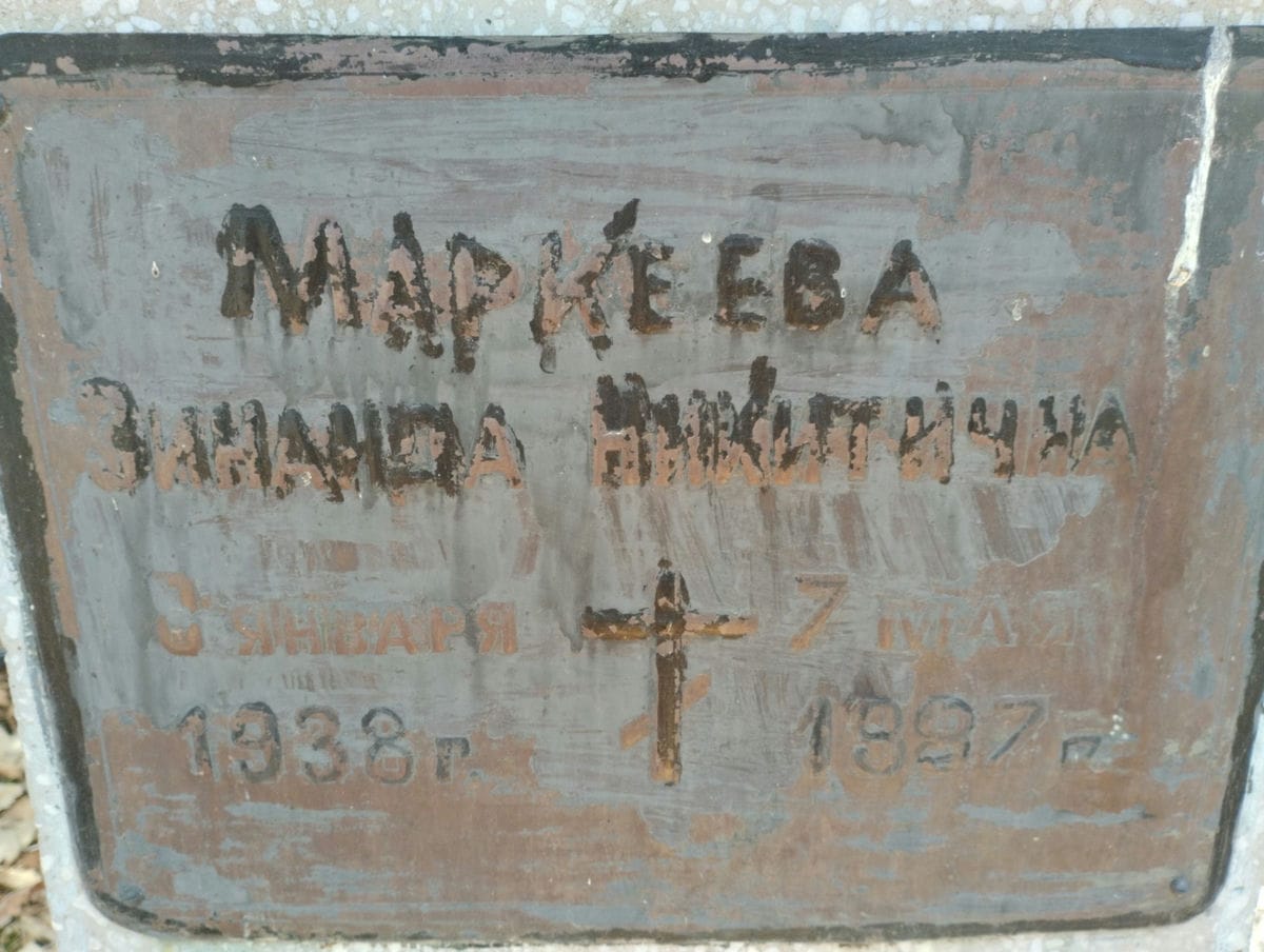 Маркеева Зинаида Никитична