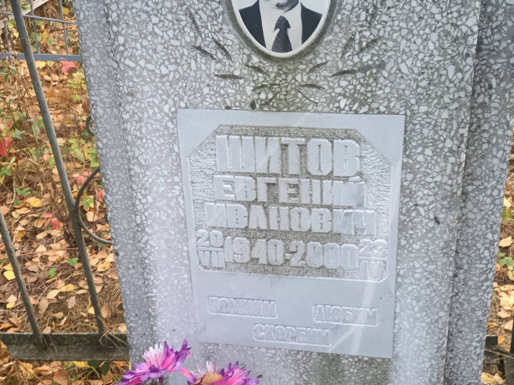 Шитов Евгений Иванович