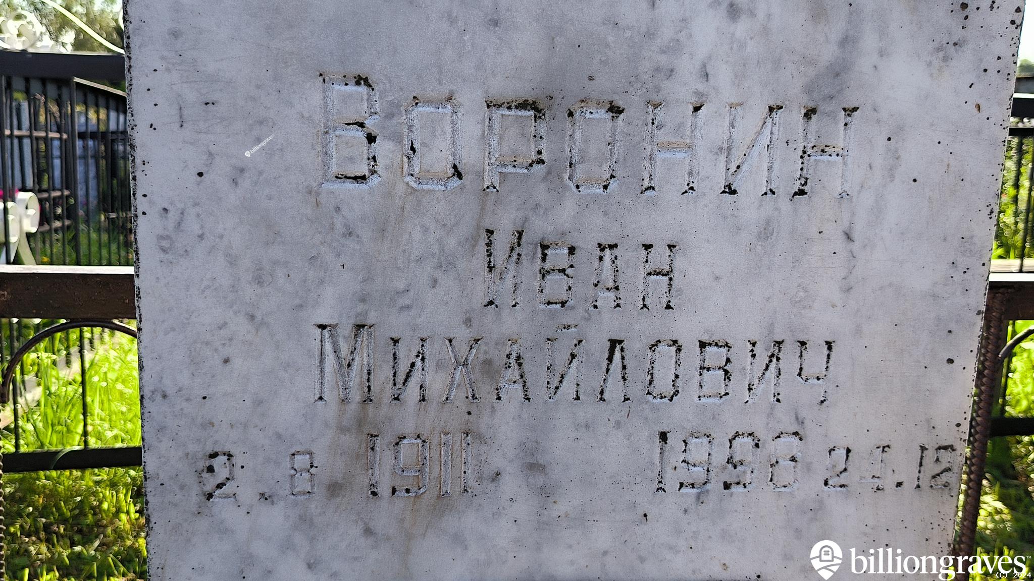Воронина Мария Ивановна