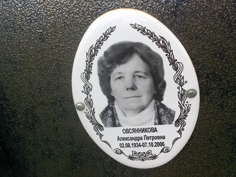 Овсянникова Александра Петровна