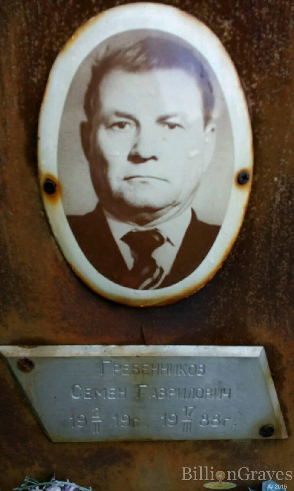 Гребенников Семен Гаврилович