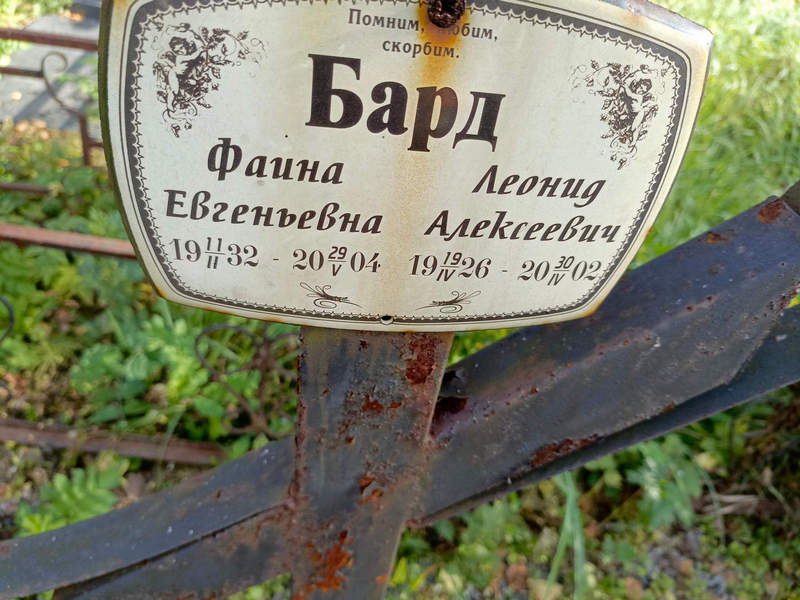 Фаина Бард Евгеньевна