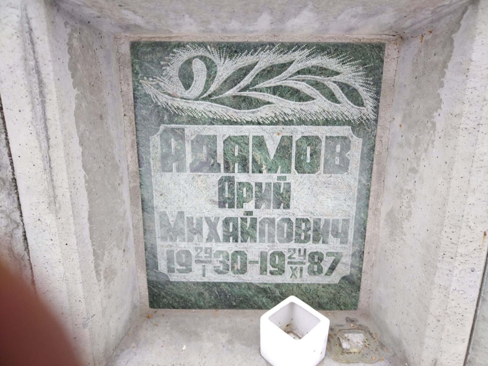 Адамов Арий Михайлович