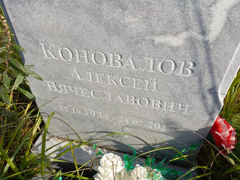 Коновалов