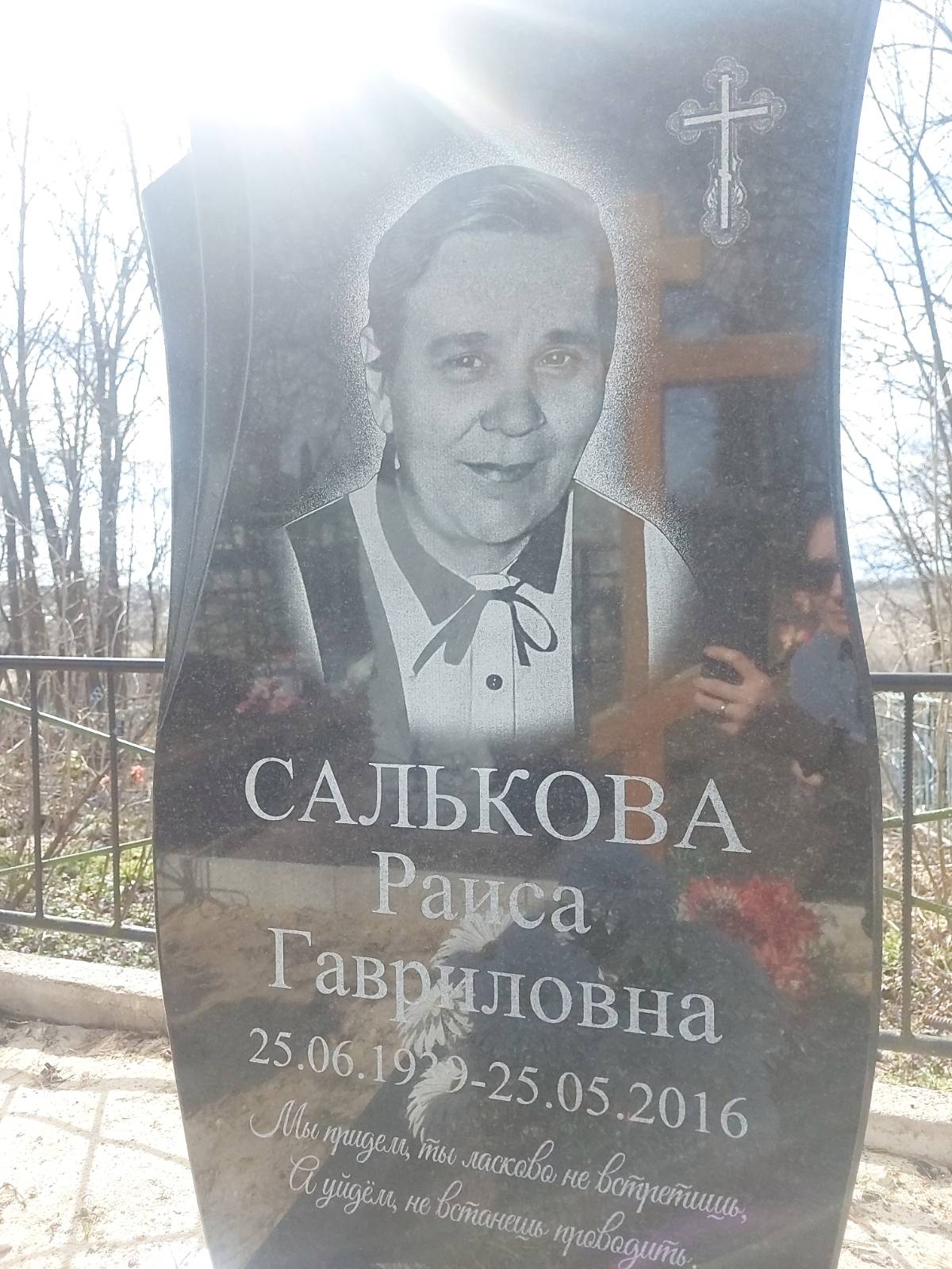 Салькова Раиса Гавриловна