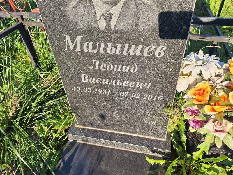 Малышев