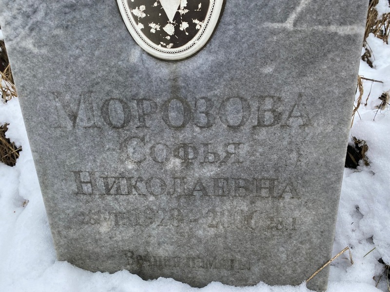 Софья Морозова Николаевна