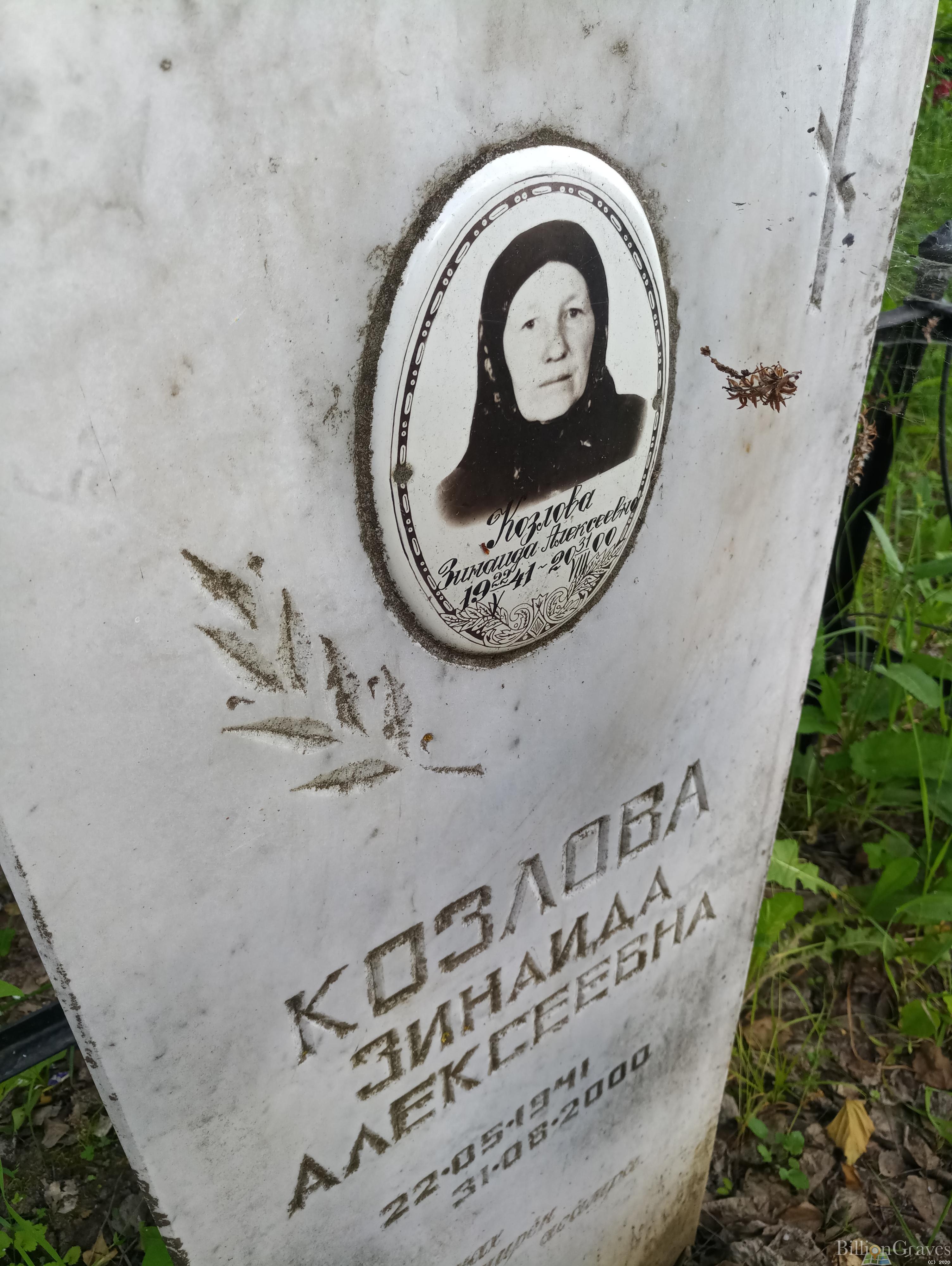 Козлова Зинаида Алексеевна