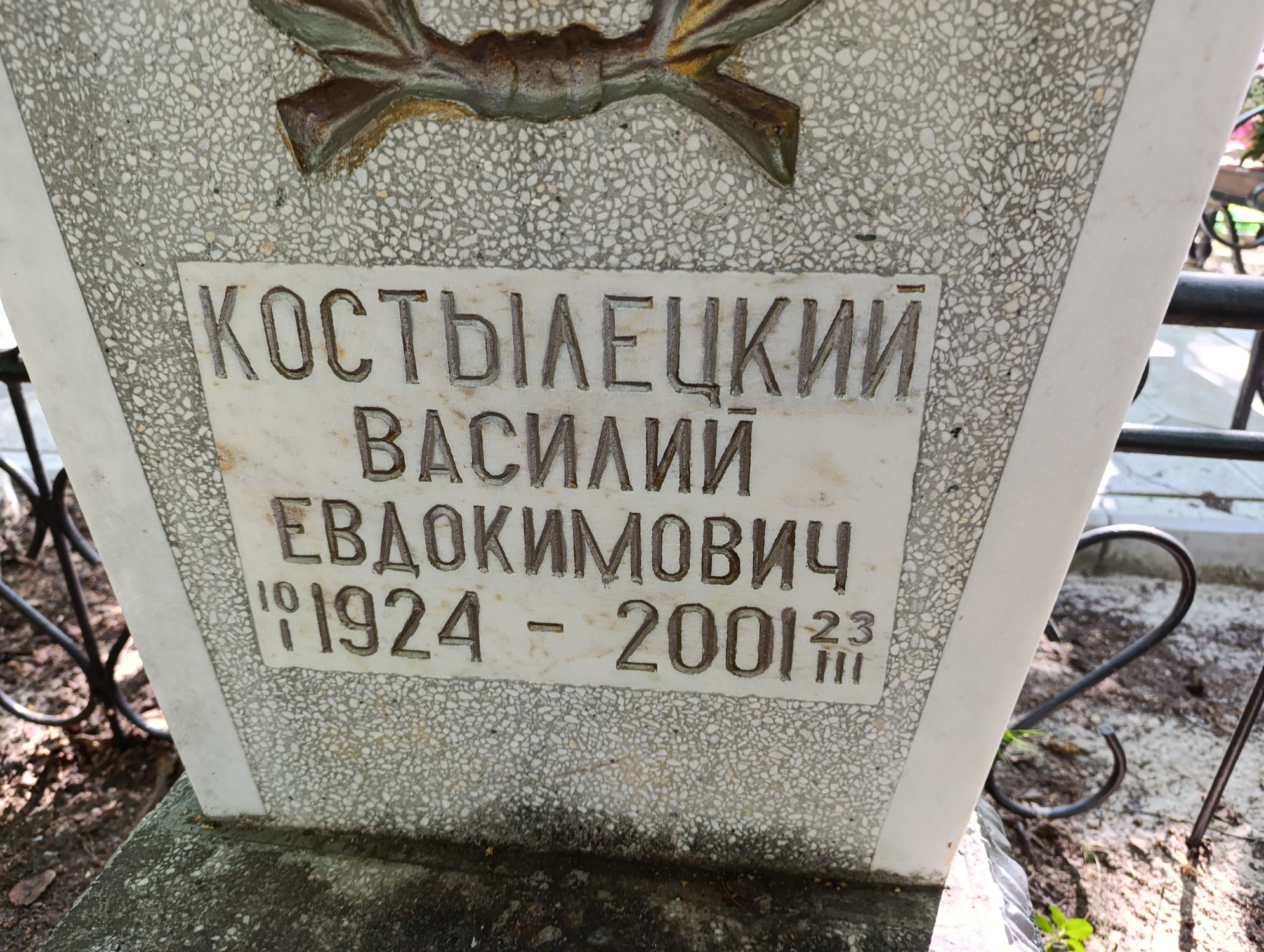 Костылецкий Василицй Евдокимович