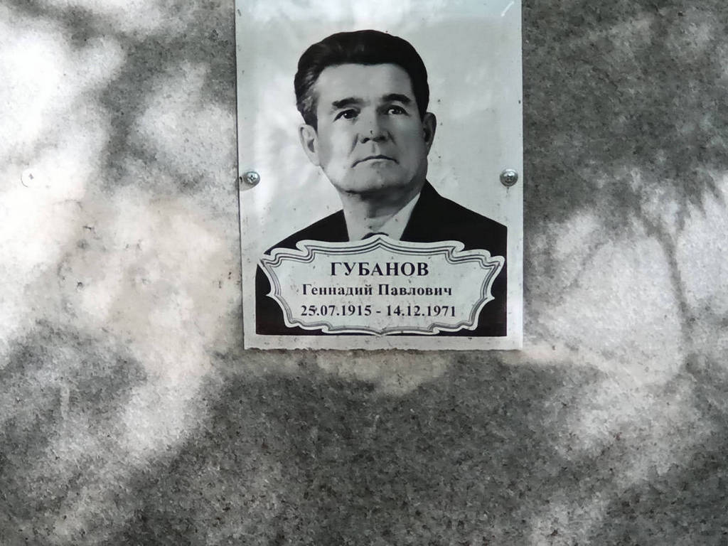 Губанов Геннадий Павлович