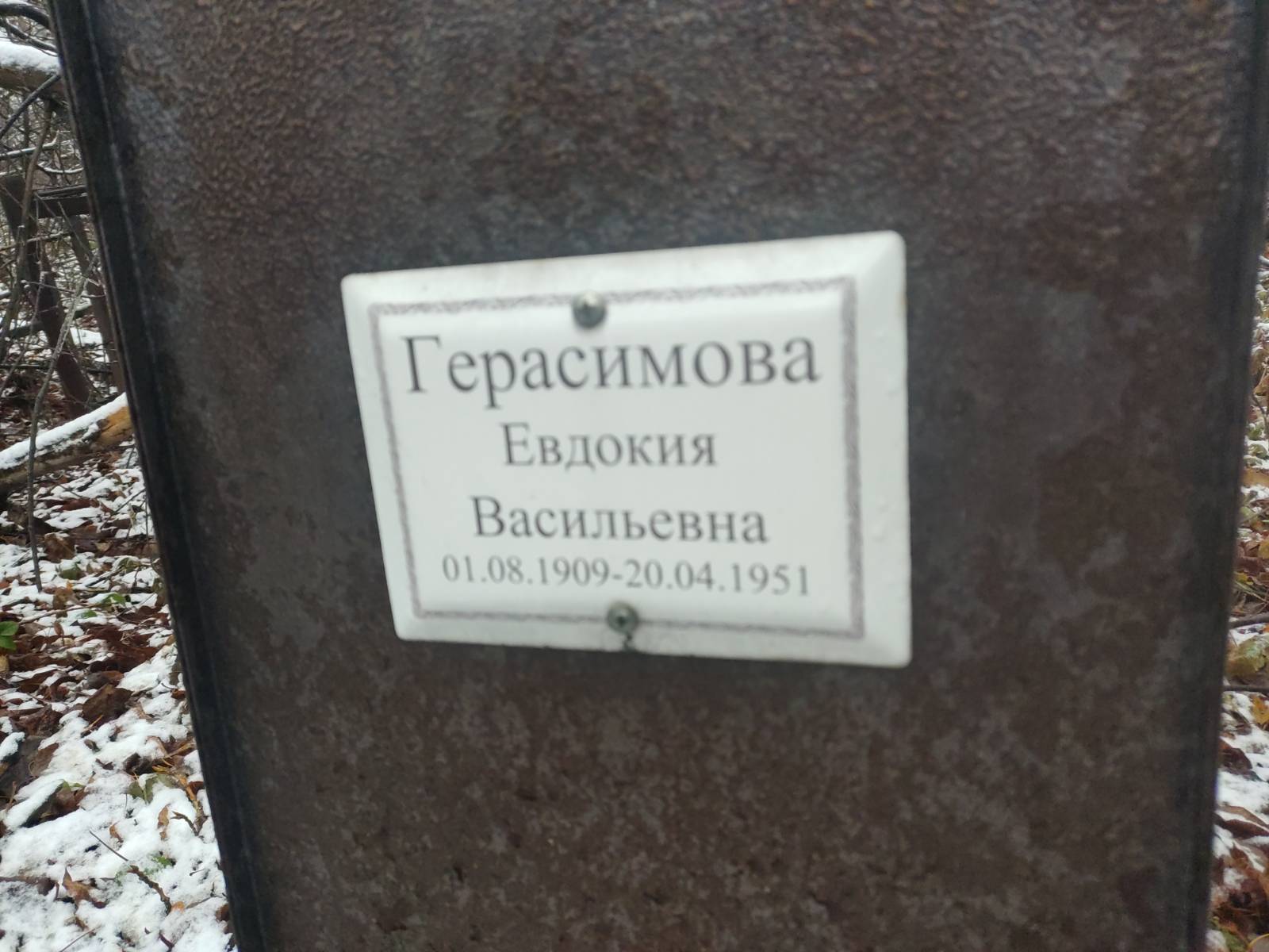 Герасимова Евдокия Васильевна