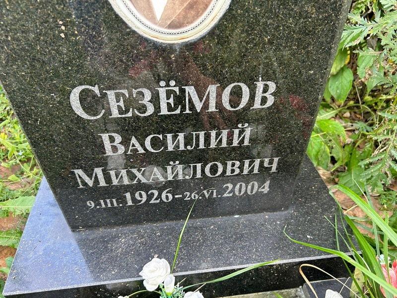 Сеземов