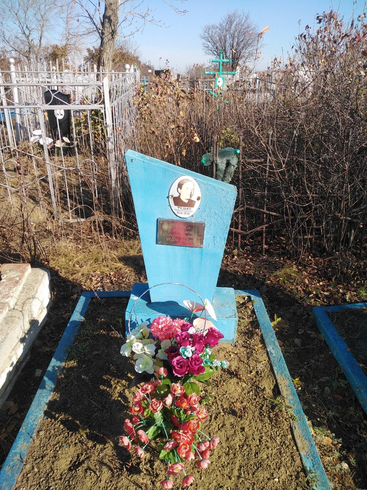 Федько Евдокия Владимировна
