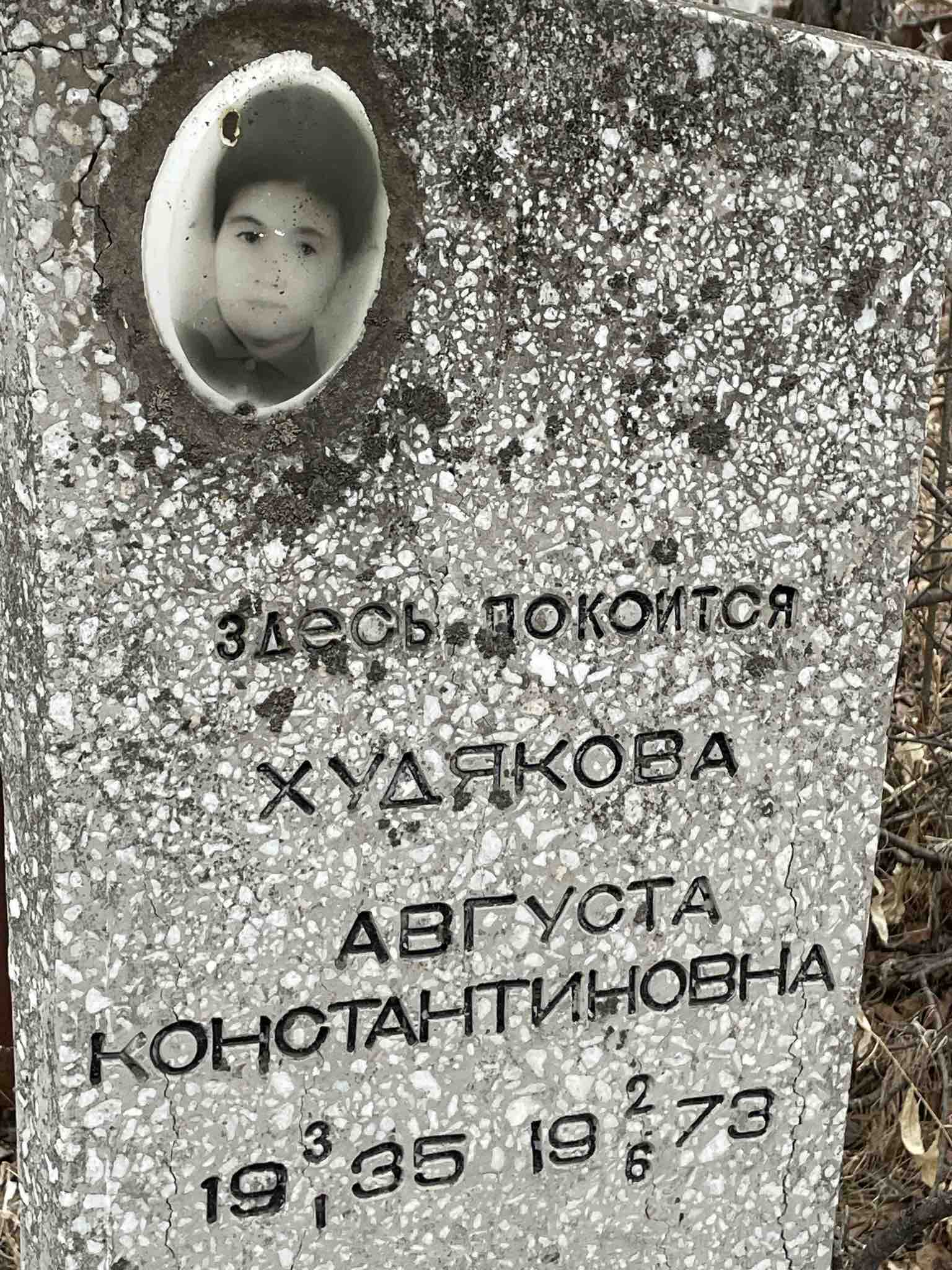Худякова Августа Константиновна