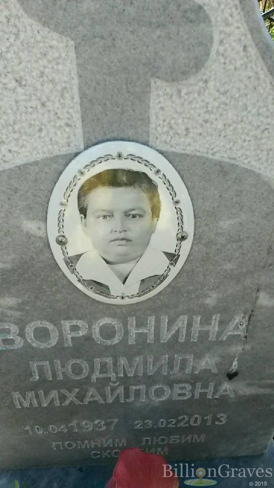 Воронина Людмила Михайловна