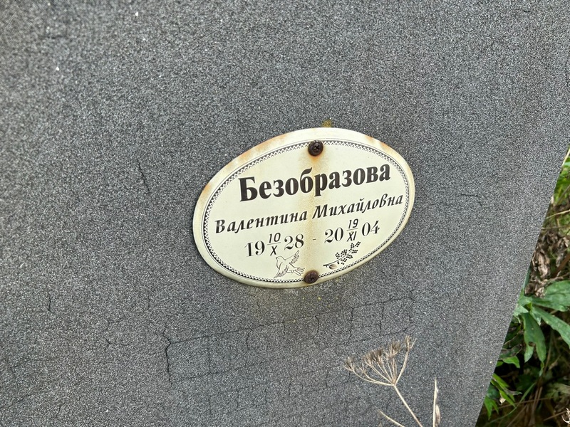 Безобразова
