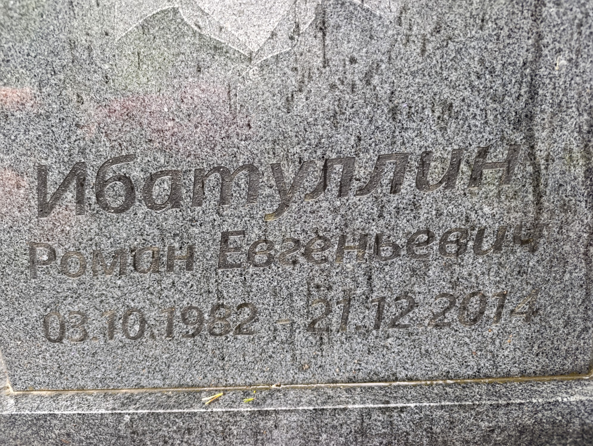 Ибатуллин Роман Евгеньевич