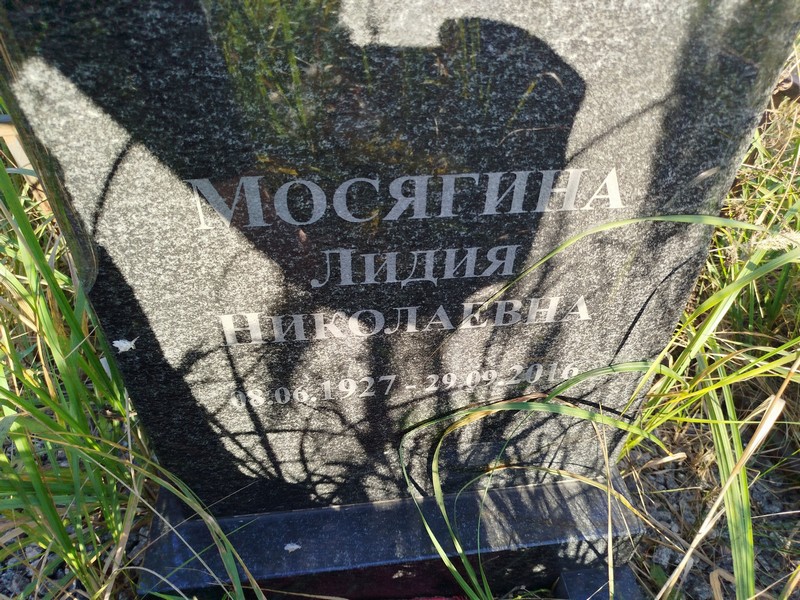 Мосягина
