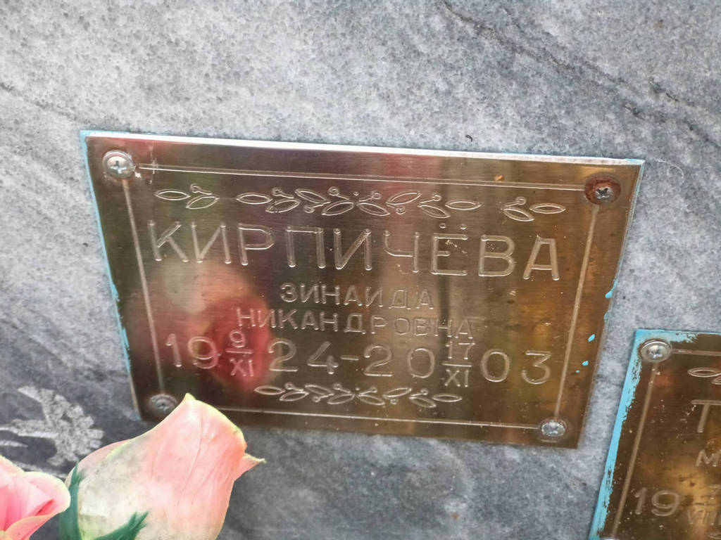 Кирпичева Зинаида Никандровна