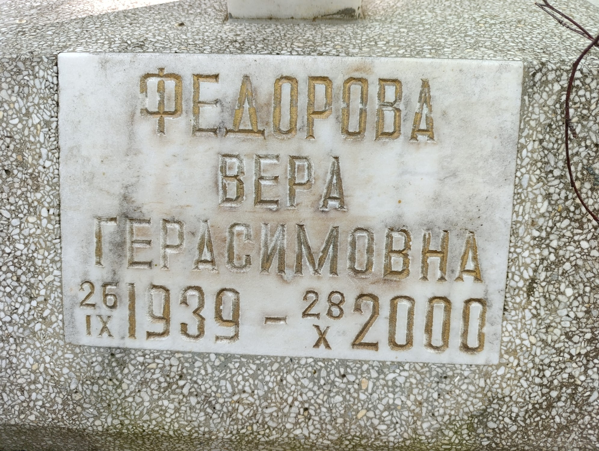Федорова Вера Герасимовна