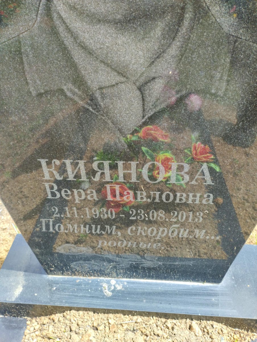 Киянова Вера Павловна