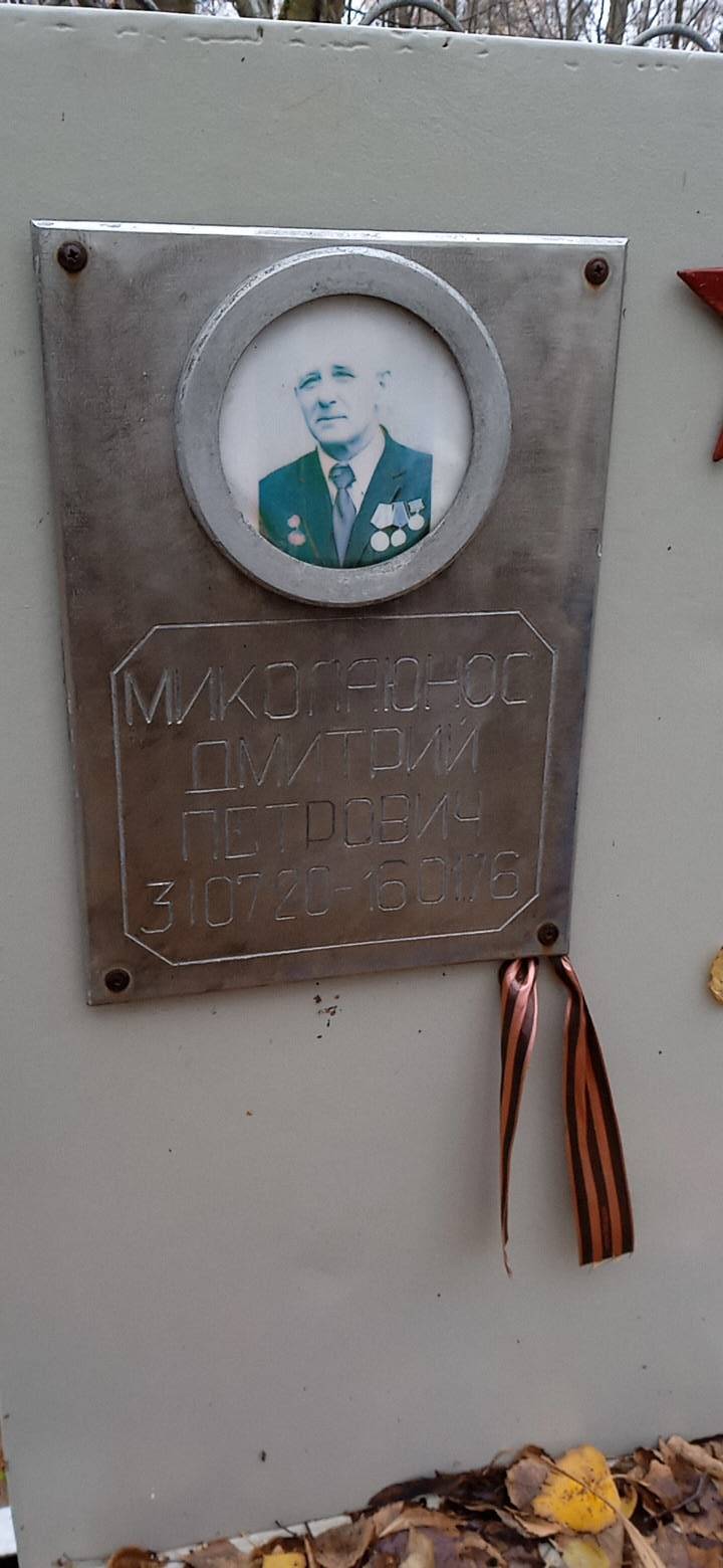 Миколаюнос Дмитрий Петрович