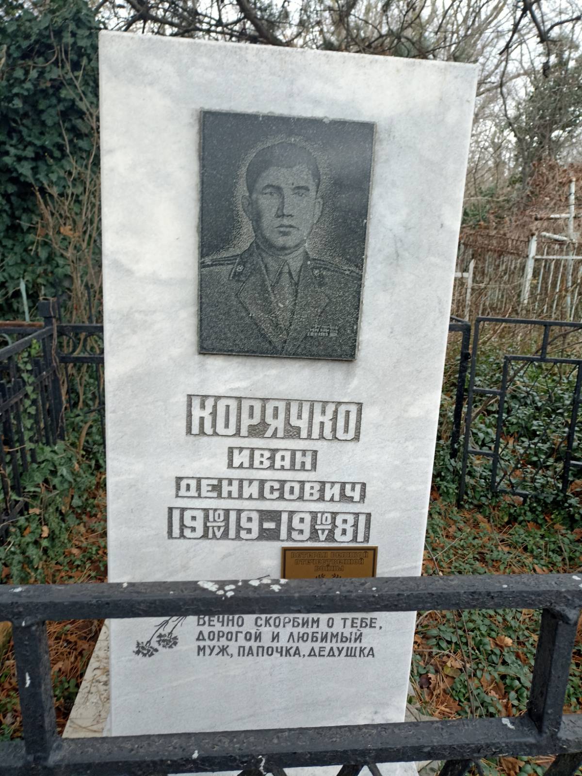 Корячко Иван Денисович