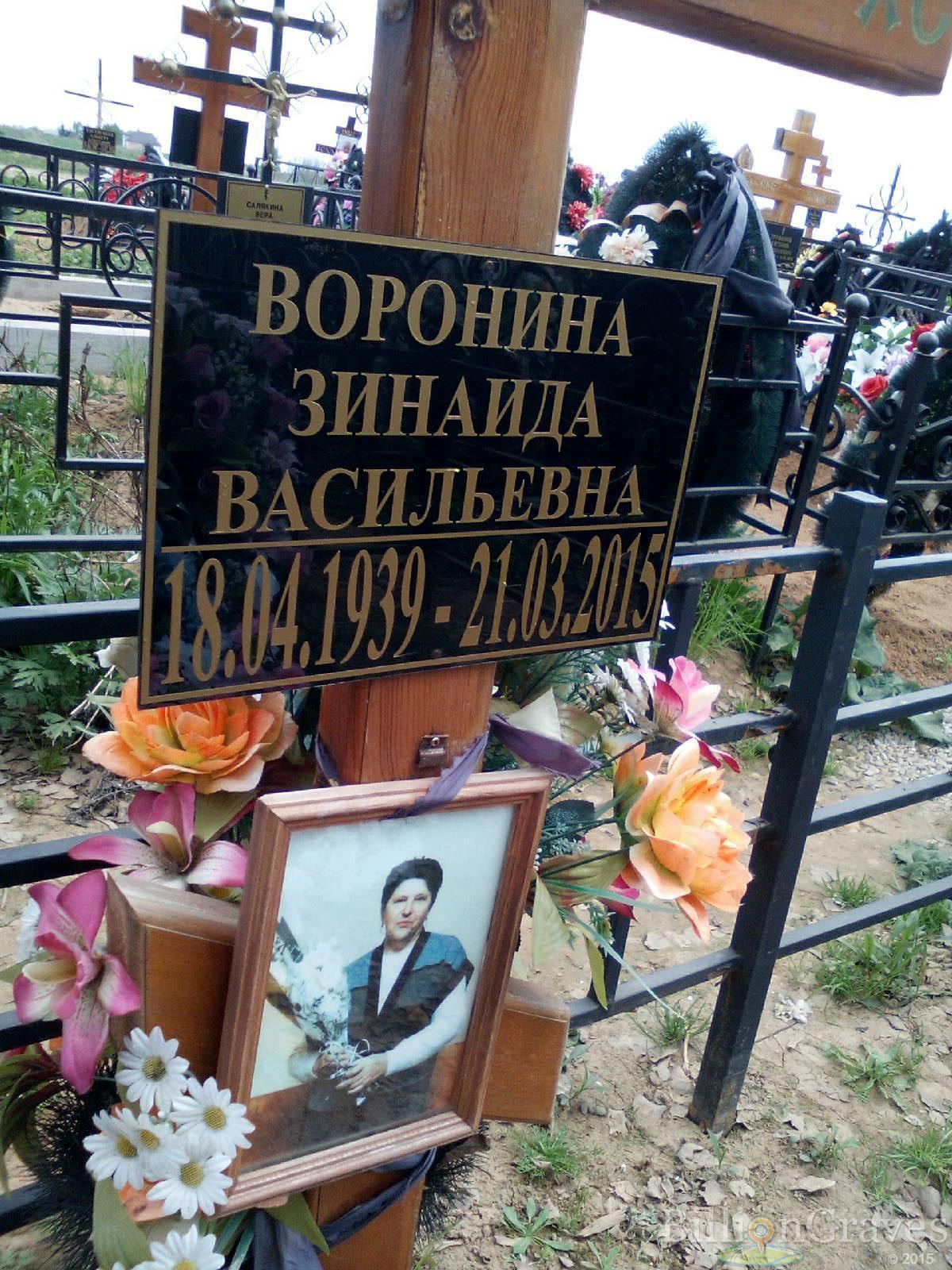 воронина зинаида васильевна