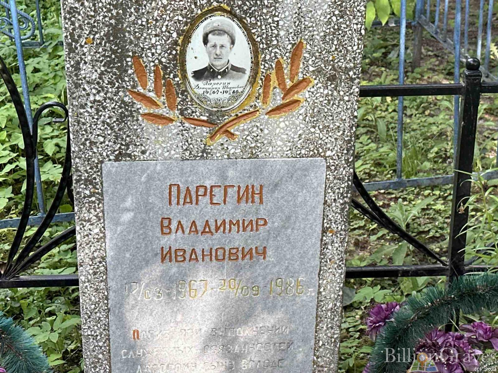 Парегин Владимир Иванович