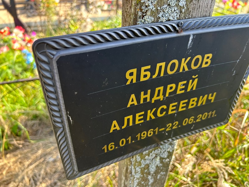 Яблоков