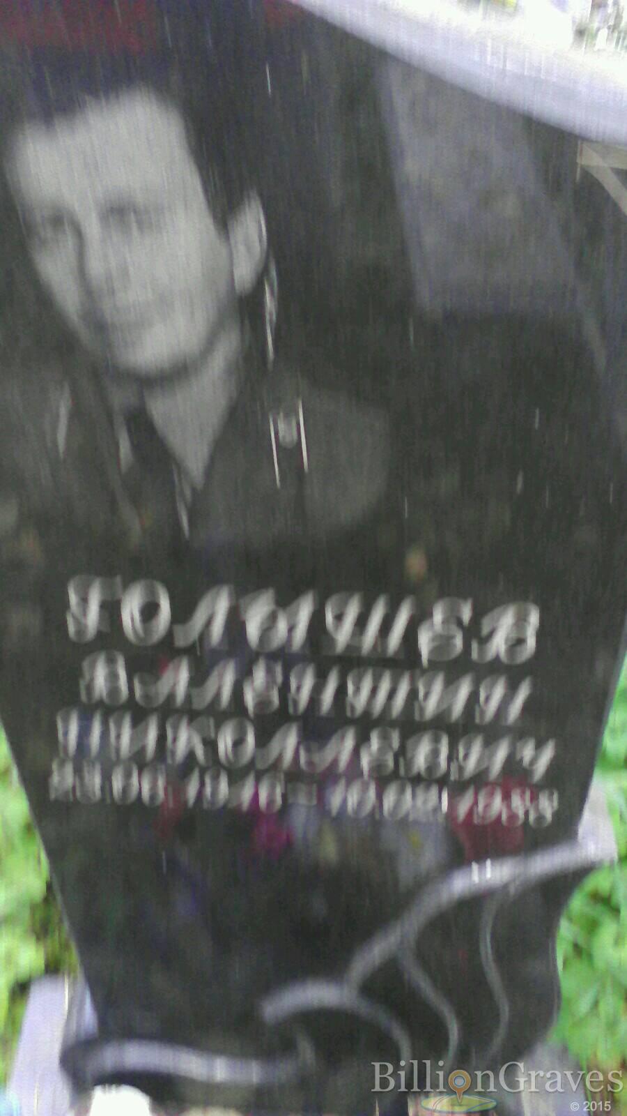 Голышев Валентин Николаевич