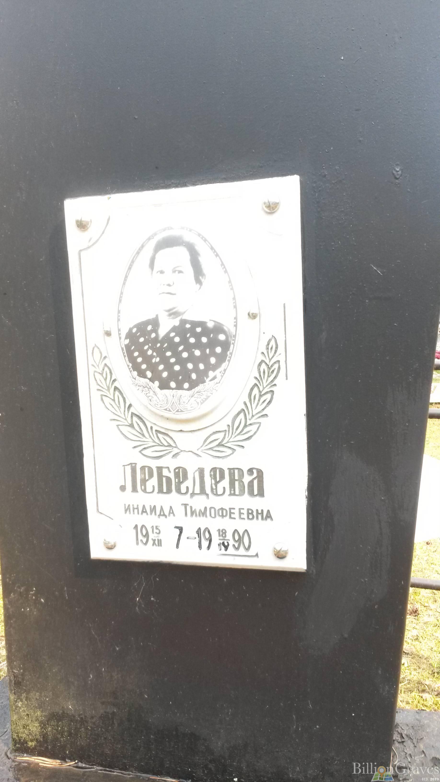 Лебедева Зинаида Тимофеевна