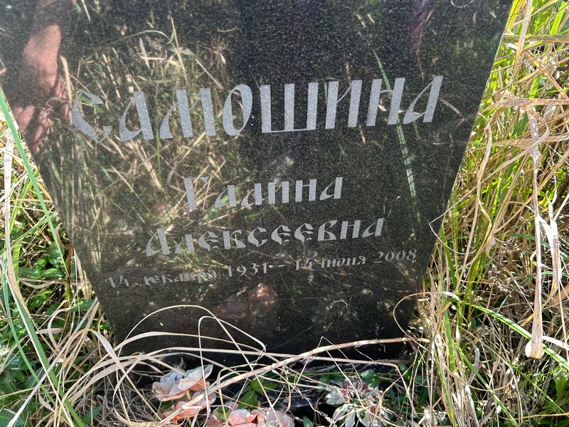 Самошина