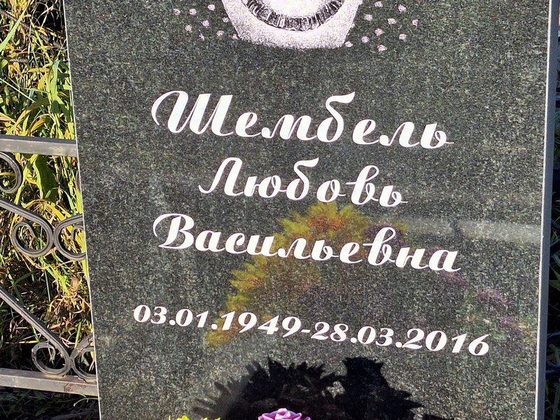 Шембель
