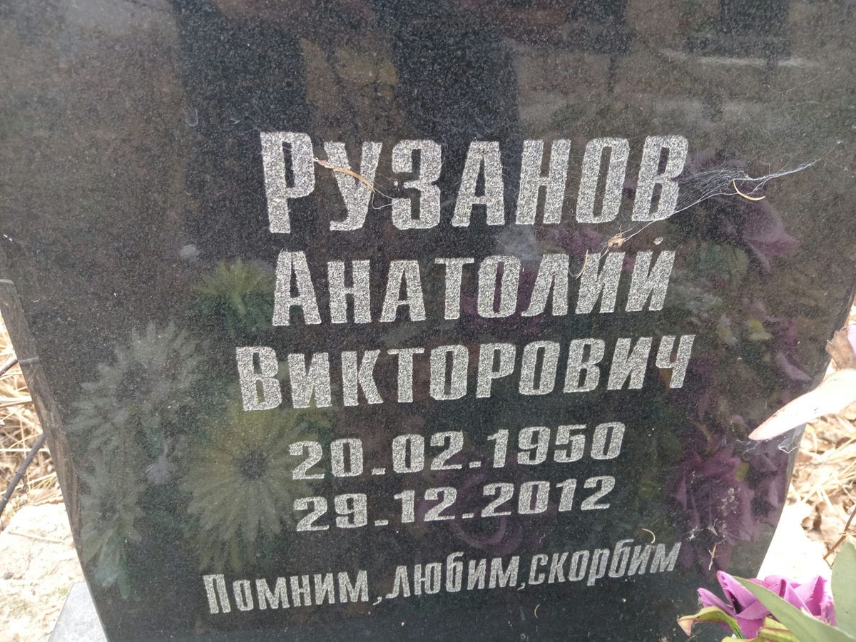 Рузанов Анатолиц Викторович